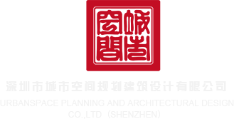 大阴蒂免费av在线资源深圳市城市空间规划建筑设计有限公司